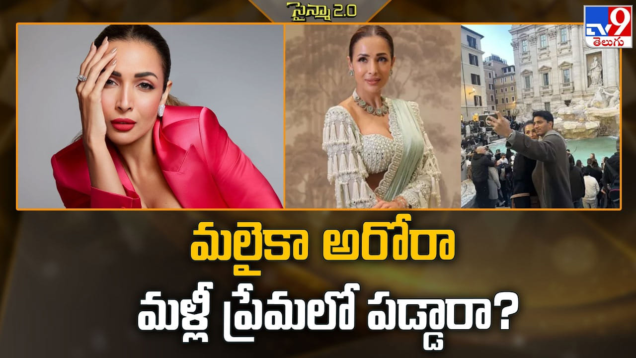 Malaika Arora: అర్జున్ కపూర్‌తో బ్రేకప్.. మరొకరితో మొదలైన ప్రేమాయణం