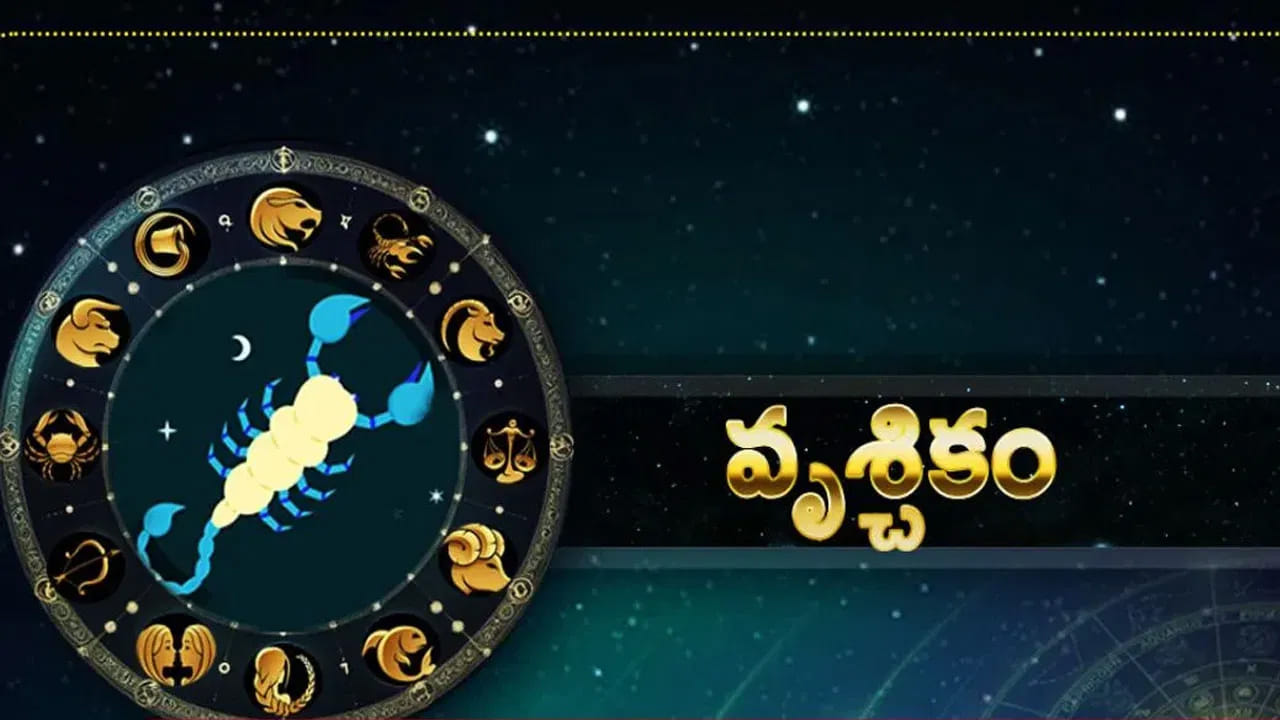 వృశ్చిక రాశి : వృశ్చిక రాశి వారు మాలవ్య రాజయోగం వలన అద్భుతమైన ప్రయోజనాలు అందుకుంటారు. ఊహించని విధంగా ఈ సమయంలో వీరి జీవితం మలుపు తిరుగుతుంది. ఇల్లు కొనుగోలు చేయాలి అనుకునే వారి కోరిక నెరవేరుతుంది. కార్యాలయాల్లో మీ పనికి ప్రశంసలు దక్కుతాయి. సమాజంలో గౌరవ మర్యాదలు పెరుగుతాయి.