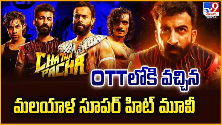 OTTలోకి వచ్చిన మలయాళ సూపర్ హిట్ మూవీ OTTలోకి వచ్చిన మలయాళ సూపర్ హిట్ మూవీ