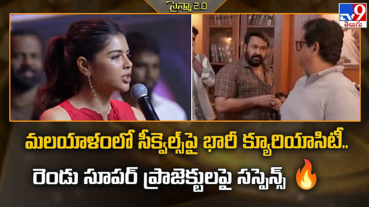 మలయాళంలో సీక్వెల్స్ పై భారీ క్యూరియాసిటీ.. రెండు సూపర్ ప్రాజెక్టులపై సస్పెన్స్ మలయాళంలో సీక్వెల్స్ పై భారీ క్యూరియాసిటీ.. రెండు సూపర్ ప్రాజెక్టులపై సస్పెన్స్