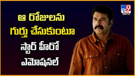 ఆ రోజులను గుర్తు చేసుకుంటూ స్టార్ హీరో ఎమోషనల్