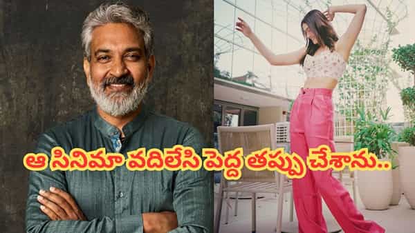 Actress : రాజమౌళి మాటలతో నా గుండె పగిలిపోయింది.. ఆ సినిమా వదులుకోకుండా ఉండాల్సింది.. టాలీవుడ్ హీరోయిన్..