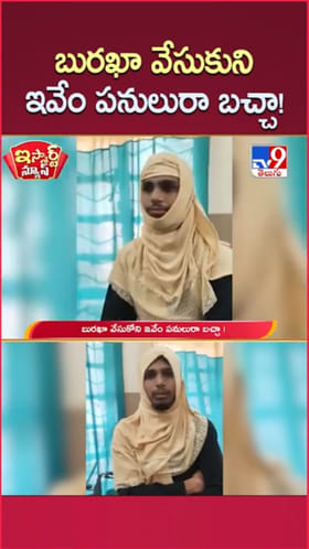 ఓర్నీ.. బురఖా వేసుకుని బస్టాండ్‌లో తిరుగుతున్న యువకుడు