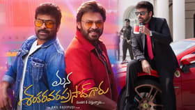 ఓటీటీలో వచ్చేస్తున్న మన శంకర వర ప్రసాద్ గారు..