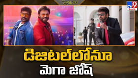 తగ్గేదేలేదు.. డిజిటల్‌లోనూ మెగా జోష్‌ ..