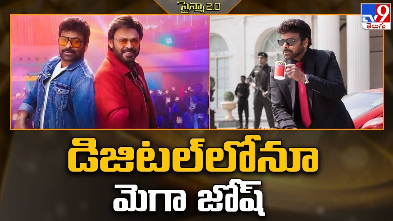 తగ్గేదేలేదు.. డిజిటల్లోనూ మెగా జోష్ .. తగ్గేదేలేదు.. డిజిటల్లోనూ మెగా జోష్ ..