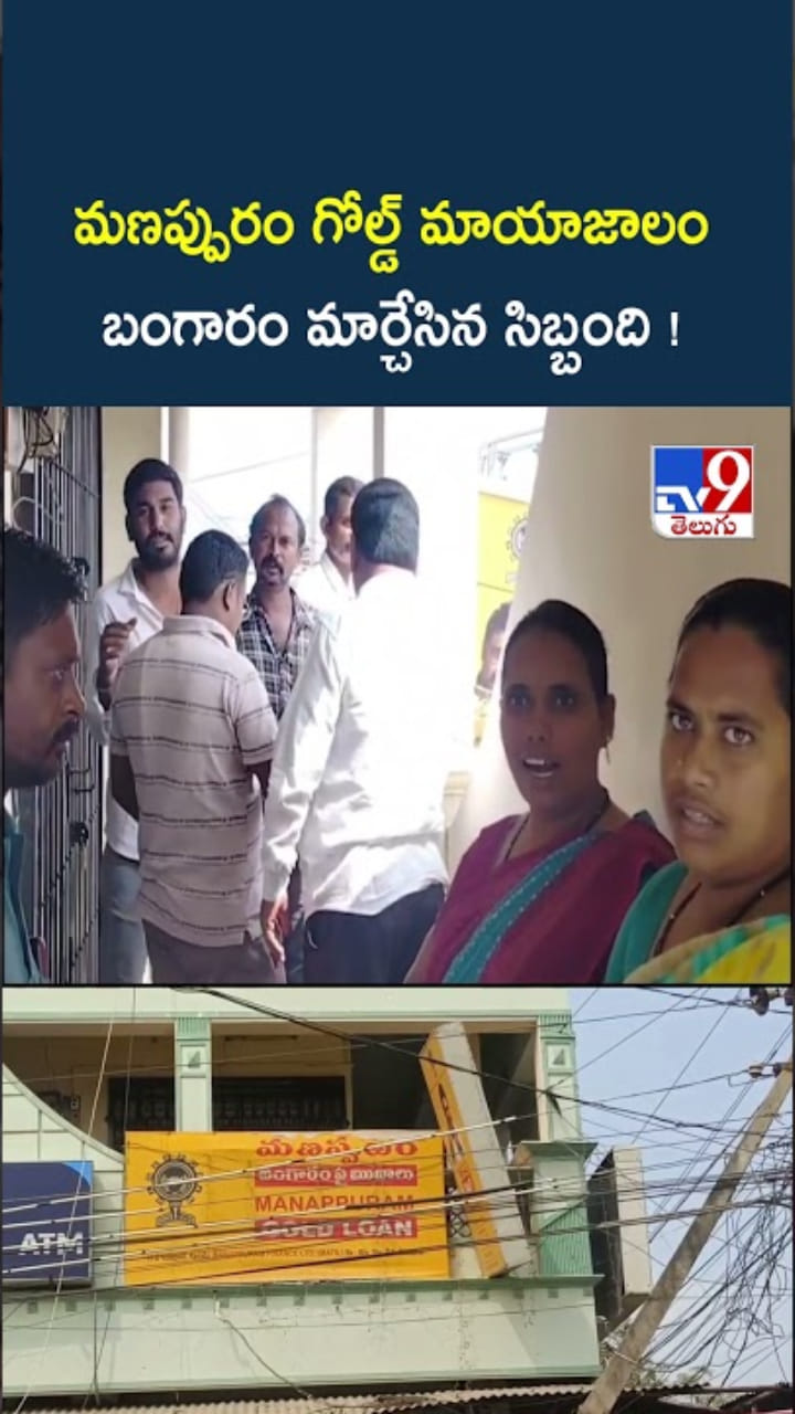 మణప్పురం గోల్డ్ మాయాజాలం.. తాకట్టుపెట్టిన బంగారాన్ని..