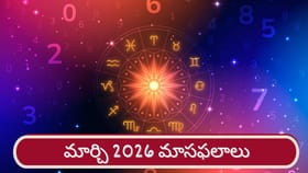 March 2026 Horoscope: కెరీర్, మనీ విషయాల్లో వారికి అన్ని శుభాలే..
