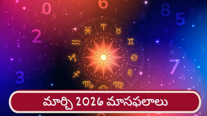 March 2026 Horoscope: కెరీర్, మనీ విషయాల్లో వారికి అన్ని శుభాలే..