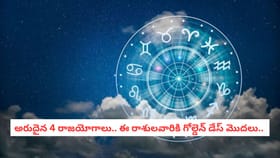 అరుదైన 4 రాజయోగాలు.. ఈ రాశులవారికి గోల్డెన్ డేస్ మొదలు..