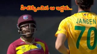 Video: సౌతాఫ్రికా, విండీస్ మ్యాచ్‌లో మాటల యుద్ధం.. హీటెక్కించిన ఆ కామెంట్స్ ఏంటంటే?