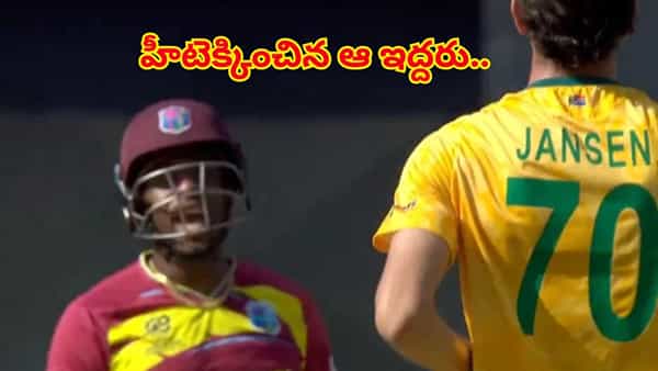 Video: సౌతాఫ్రికా, విండీస్ మ్యాచ్లో మాటల యుద్ధం.. హీటెక్కించిన ఆ కామెంట్స్ ఏంటంటే?