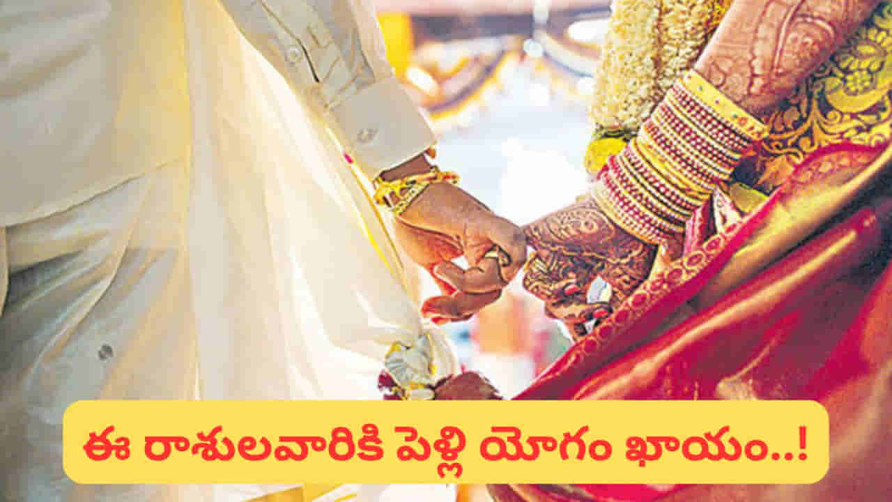 Marriage Predictions: 2026లో బ్యాచిలర్ లైఫ్కి గుడ్బై చెబుతున్న రాశులివే..! మీ రాశీ ఉందా..?
