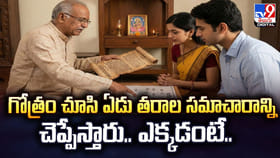 గోత్రం చూసి ఏడు తరాల సమాచారాన్ని.. చెప్పేస్తారు.. ఎక్కడంటే..