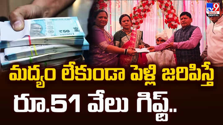 మద్యం లేకుండా పెళ్లి జరిపిస్తే రూ.51 వేలు గిఫ్ట్ మద్యం లేకుండా పెళ్లి జరిపిస్తే రూ.51 వేలు గిఫ్ట్