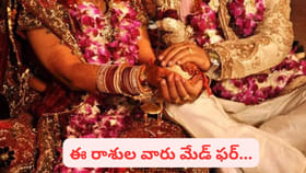 ఈ రాశులవారు వివాహం చేసుకుంటే.. లైఫ్ లాంగ్ ఫుల్ హ్యాపీస్..!