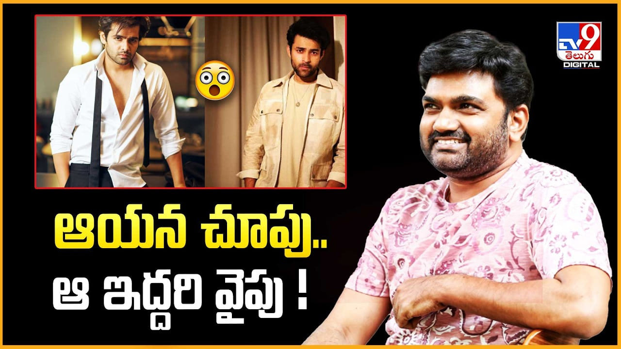 ప్రస్తుతం డైరెక్టర్ మారుతీ చూపు.. ఆ ఇద్దరి యంగ్ హీరోల వైపే ప్రస్తుతం డైరెక్టర్ మారుతీ చూపు.. ఆ ఇద్దరి యంగ్ హీరోల వైపే