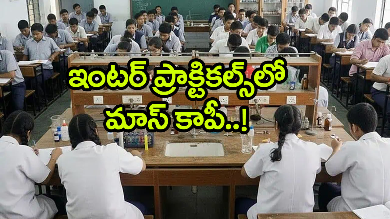 Mass Copying: ఇంటర్‌ ప్రాక్టికల్స్‌లో ‘మాస్‌ కాపీయింగ్‌'.. 47 మంది ఎగ్జామినర్లపై సస్పెన్షన్‌ వేటు!