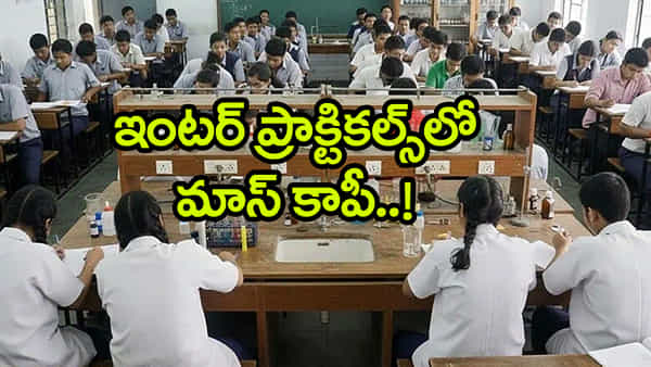 Mass Copying: ఇంటర్ ప్రాక్టికల్స్లో ‘మాస్ కాపీయింగ్.. 47 మంది ఎగ్జామినర్లపై సస్పెన్షన్ వేటు!