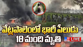 బాణసంచా తయారీ కేంద్రంలో భారీ పేలుడు.. 18 మంది సజీవదహనం!
