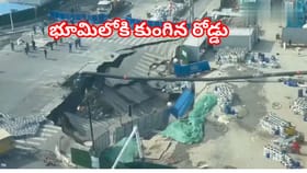 క్షణాల్లో భూమిలోకి కుంగిన రోడ్డు.. ఇదిగో ఆ భయానక దృశ్యం..