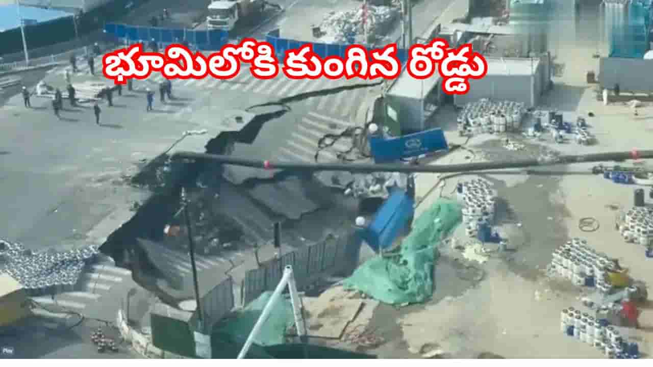 Viral Video: షాకింగ్ విజువల్స్.. క్షణాల్లో భూమిలోకి కుంగిన రోడ్డు.. ఇదిగో ఆ భయానక దృశ్యం..