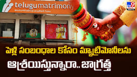 పెళ్లి సంబంధాల కోసం మ్యాట్రిమోనీలను ఆశ్రయిస్తున్నారా.. జాగ్రత్త