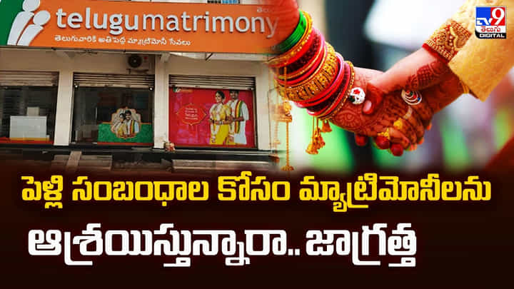 పెళ్లి సంబంధాల కోసం మ్యాట్రిమోనీలను ఆశ్రయిస్తున్నారా.. జాగ్రత్త పెళ్లి సంబంధాల కోసం మ్యాట్రిమోనీలను ఆశ్రయిస్తున్నారా.. జాగ్రత్త