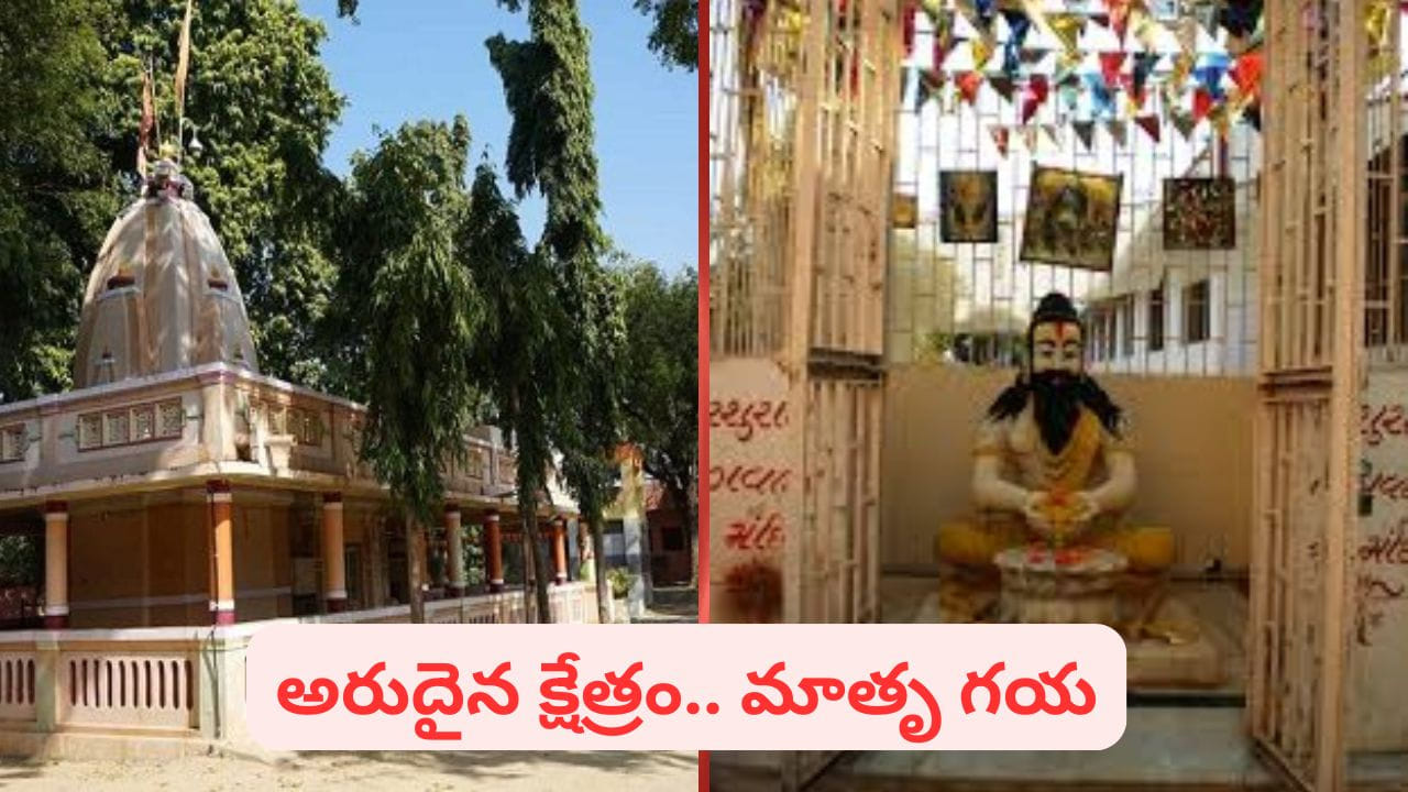 Matru Gaya: తల్లికి మాత్రమే శ్రాద్ధ కర్మలు చేసే అరుదైన పవిత్ర క్షేత్రం.. ఎక్కడ ఉందో తెలుసా..?