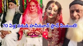 వయసు తేడా పెళ్లి చర్చనీయాంశం..70 ఏళ్ల వరుడి హనీమూన్ ప్లాన్ వైరల్!
