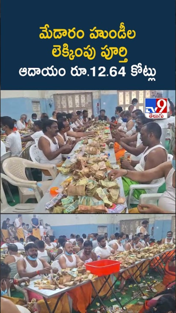 Medaram హుండీల ఆదాయం లెక్క తేలింది.. ఎన్ని కోట్లంటే..?