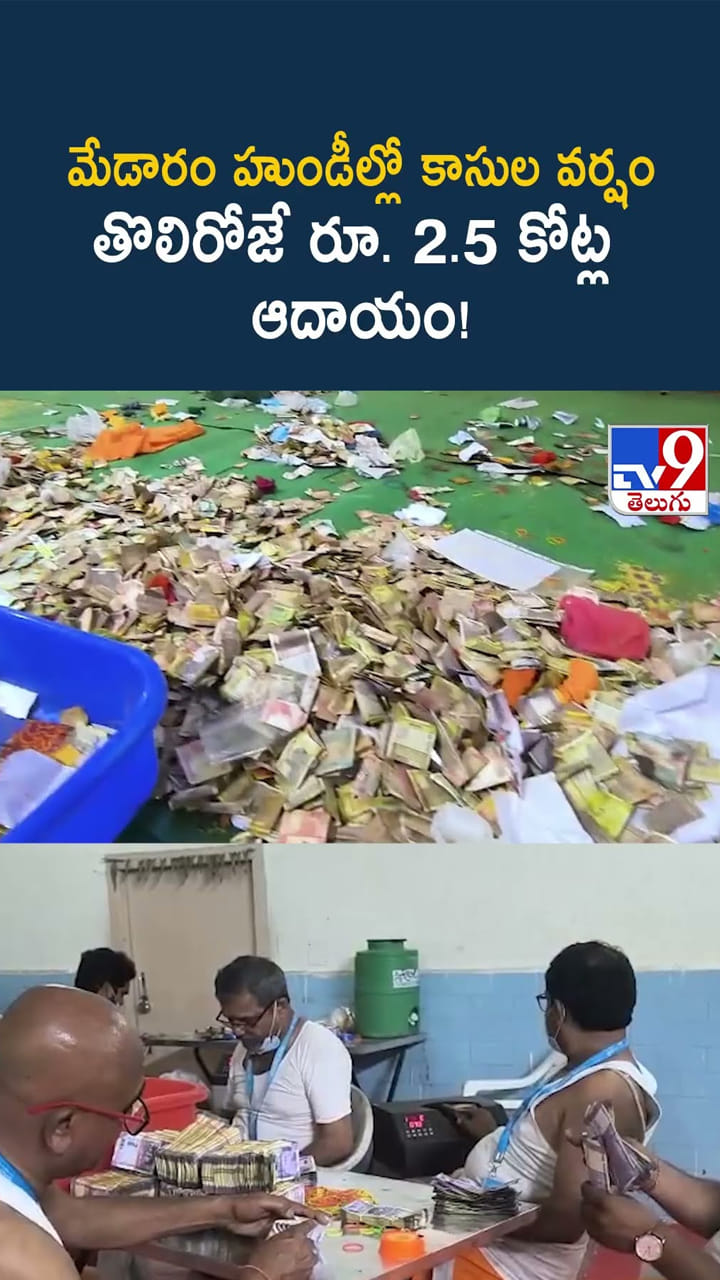 Medaram: మేడారంలో కాసుల వర్షం.. తొలి రోజు హుండీ ఆదాయం ఎంతో తెల్సా..?