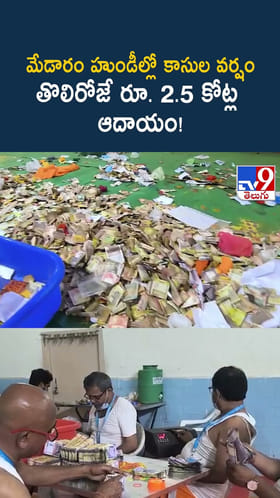 Medaram: మేడారంలో కాసుల వర్షం.. తొలి రోజు హుండీ ఆదాయం ఎంతో తెల్సా..?