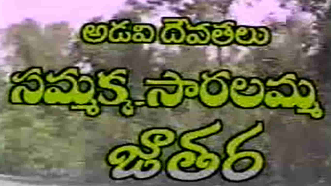 Medaram Jatara: 1996లో మేడారం జాతర ఎలా జరిగేదో చూశారా.. చాలా అరుదైన వీడియో