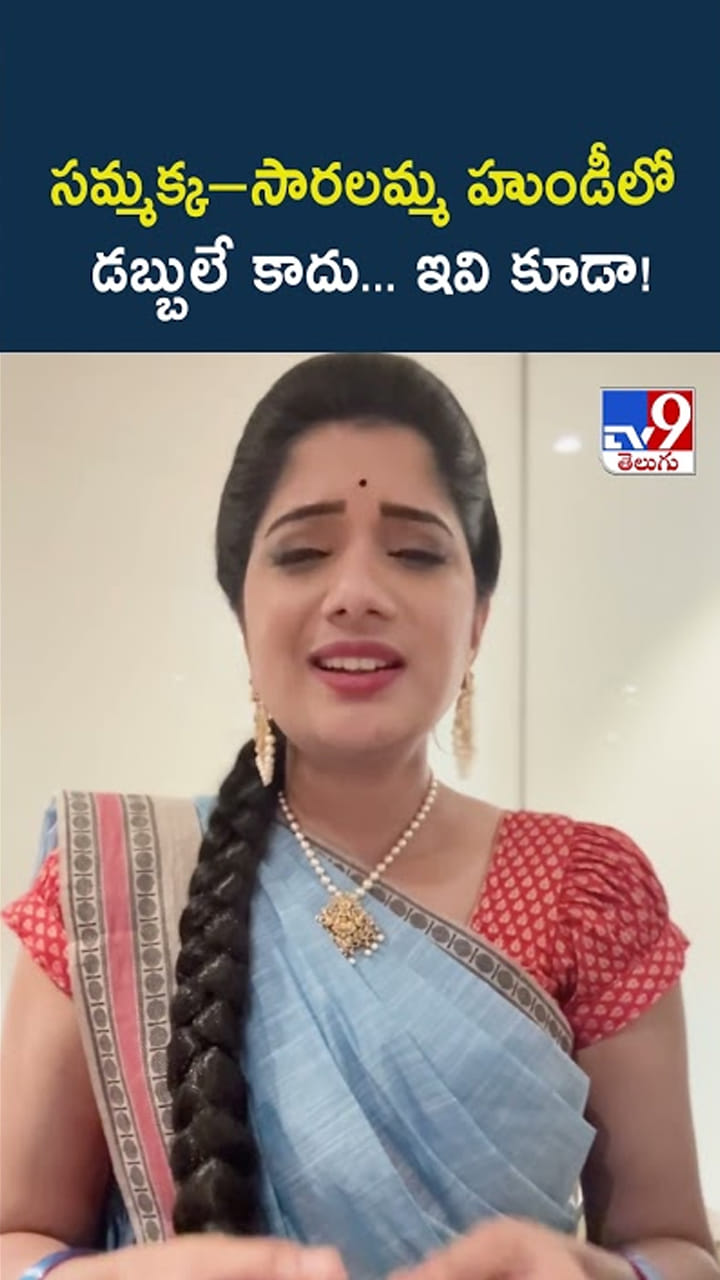 Telangana: సమ్మక్క–సారలమ్మ హుండీలో డబ్బులే కాదు… ఇవి కూడా!