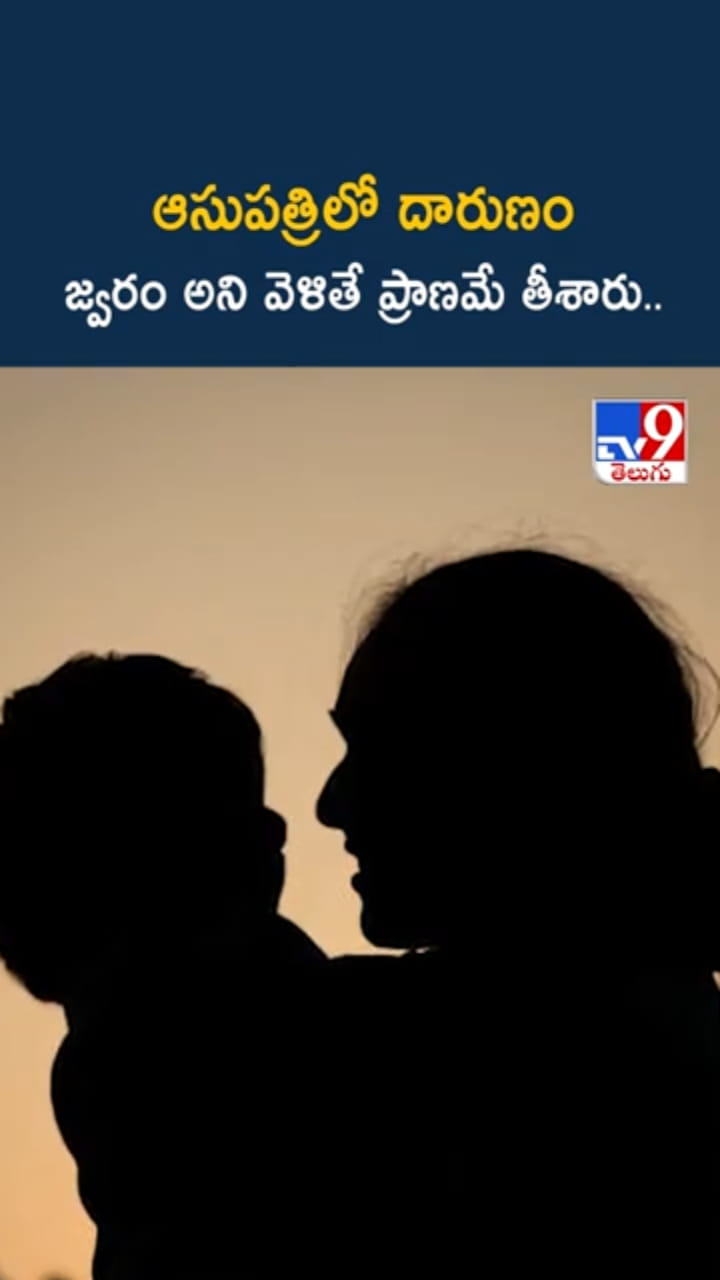 అయ్యో.. జ్వరం అని ఆస్పత్రికి వెళితే ప్రాణమే తీశారు