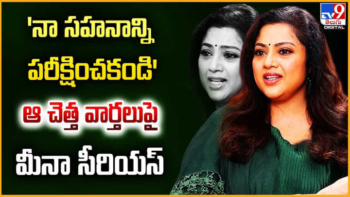'నా సహనాన్ని పరీక్షించకండి'ఆ చెత్త వార్తలుపై మీనా సీరియస్ 'నా సహనాన్ని పరీక్షించకండి'ఆ చెత్త వార్తలుపై మీనా సీరియస్