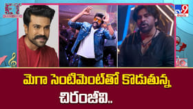 మెగా సెంటిమెంట్‌తో కొడుతున్న చిరంజీవి.. మరో హిట్ పక్కాన?