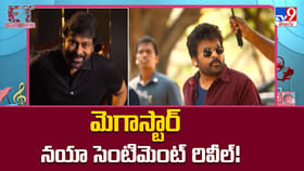 మెగాస్టార్‌ నయా సెంటిమెంట్‌ రివీల్‌.. ఇక దుమ్ము దుమారమే