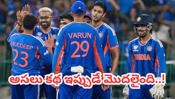 రాసిపెట్టుకోండి.. టీమిండియా ఫైనల్ చేరడం గ్యారెంటీ.. అసలు మ్యాటర్ ఇప్పుడే మొదలైంది