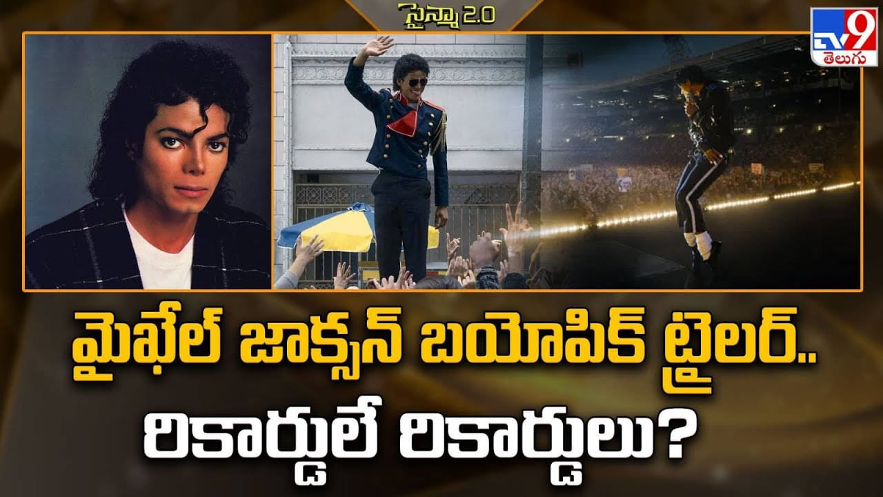 మైఖేల్ జాక్సన్ బయోపిక్ ట్రైలర్.. రికార్డులే రికార్డులు?