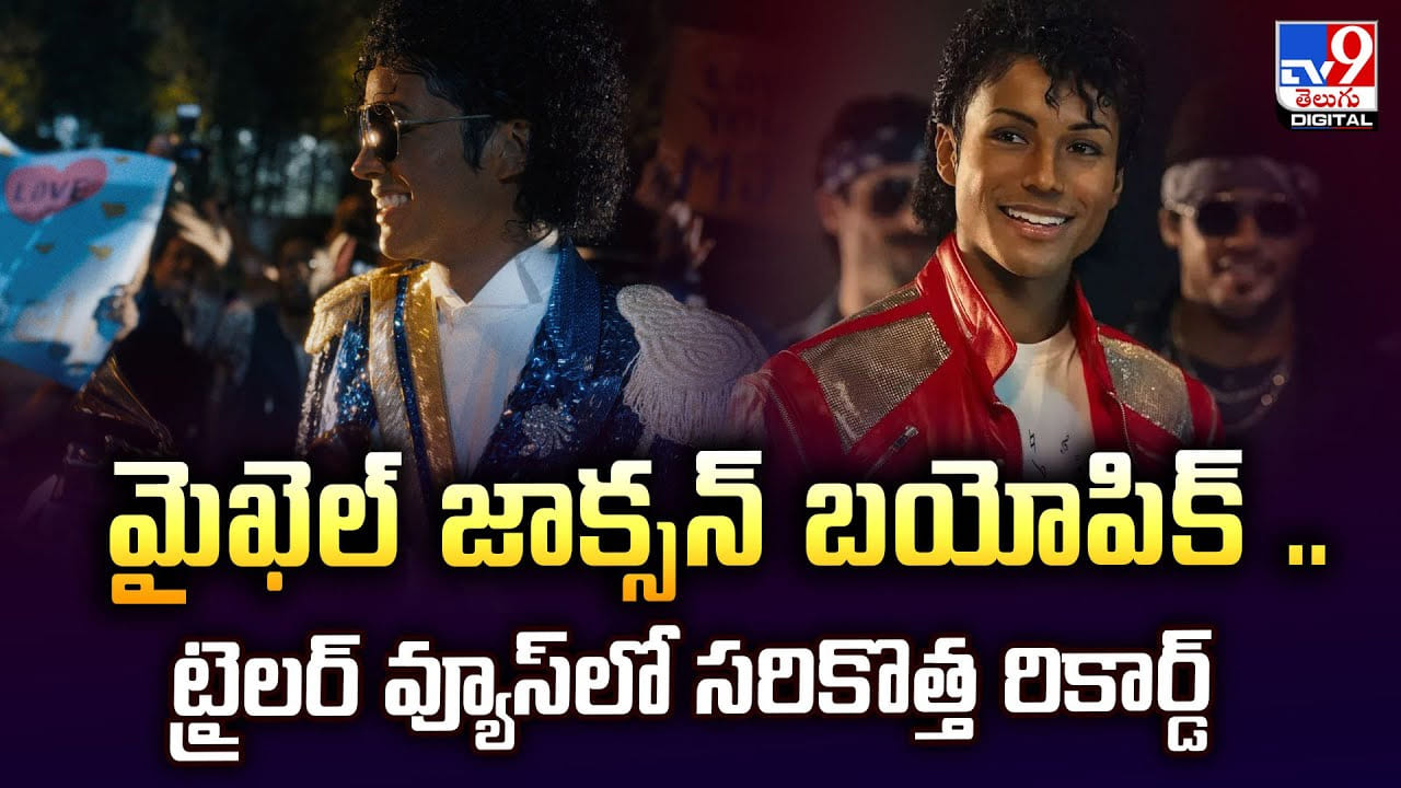 మైఖెల్ జాక్స‌న్ బయోపిక్‌.. ట్రైలర్‌ వ్యూస్‌లో సరికొత్త రికార్డ్‌