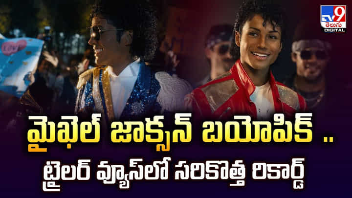 మైఖెల్ జాక్సన్ బయోపిక్.. ట్రైలర్ వ్యూస్లో సరికొత్త రికార్డ్ మైఖెల్ జాక్సన్ బయోపిక్.. ట్రైలర్ వ్యూస్లో సరికొత్త రికార్డ్
