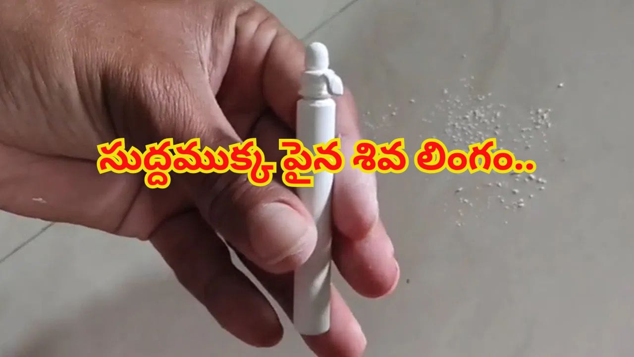 శివుడి పై వినూత్న రీతిలో భక్తిని చాటిన ఉపాధ్యాయుడు.. చాక్ పీస్ పై అతిసూక్ష్మ శివ లింగం..