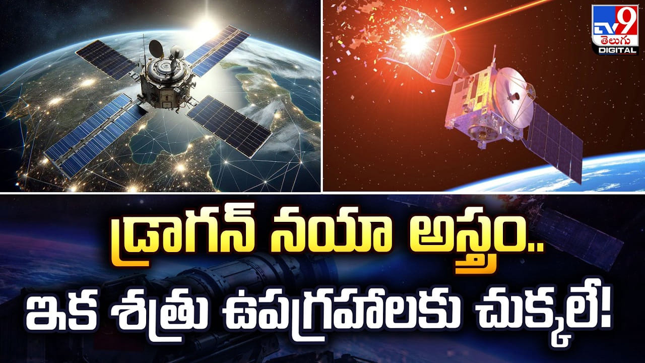 డ్రాగన్ నయా అస్త్రం.. ఇక శత్రు ఉపగ్రహాలకు చుక్కలే