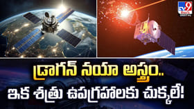 డ్రాగన్ నయా అస్త్రం.. ఇక శత్రు ఉపగ్రహాలకు చుక్కలే