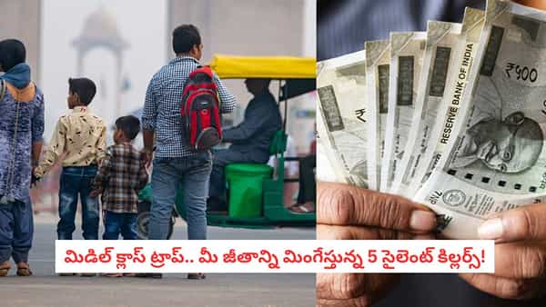 Middle Class Trap: జీతం పెరిగినా దారిద్య్రం వదలడం లేదా?.. మిమ్మల్ని ముంచేస్తున్న ఆ 5 సైలెంట్ కిల్లర్స్ ఇవే!
