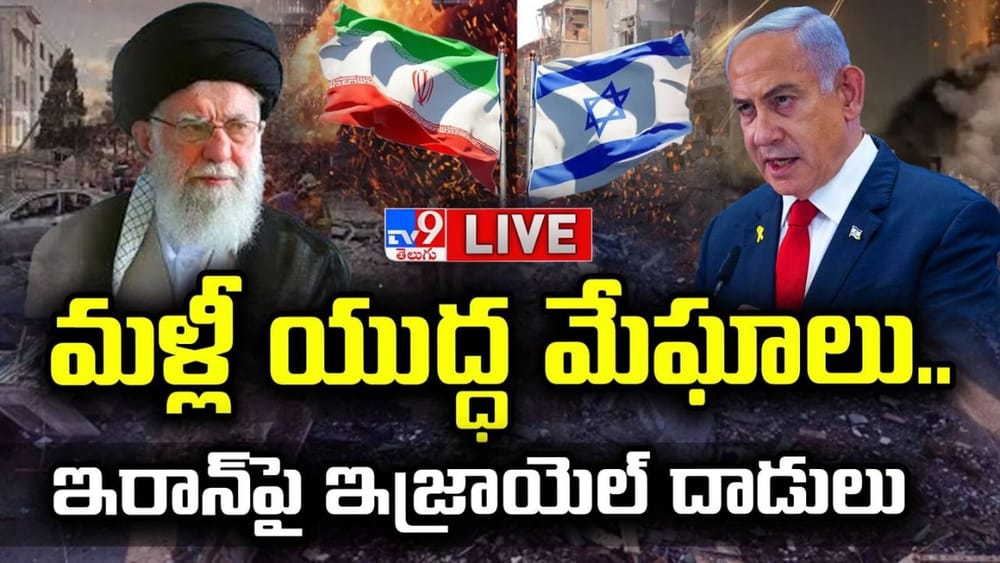 US Israel Iran War Live: మళ్లీ యుద్ధం.. ఇరాన్‌పై ఇజ్రాయెల్, అమెరికా మిసైళ్ల వర్షం