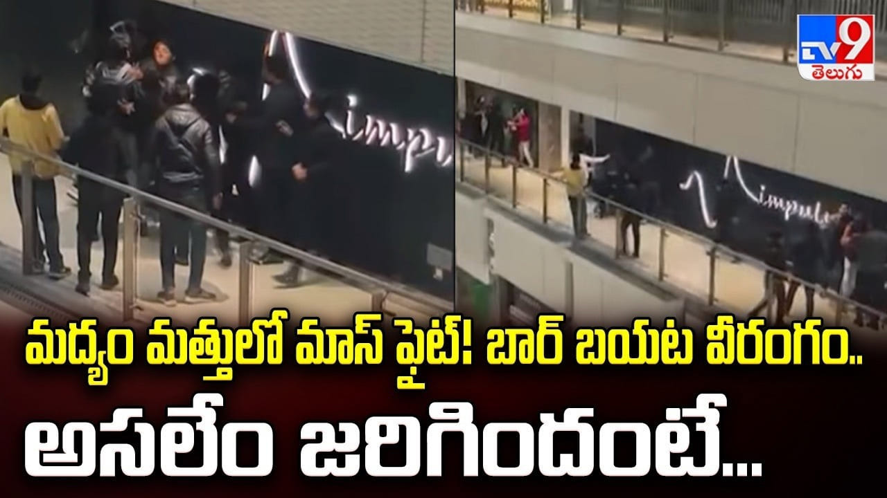 మద్యం మత్తులో మాస్ ఫైట్! బార్ బయట వీరంగం.. అసలేం జరిగిందంటే..
