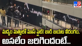 మద్యం మత్తులో మాస్ ఫైట్! బార్ బయట వీరంగం